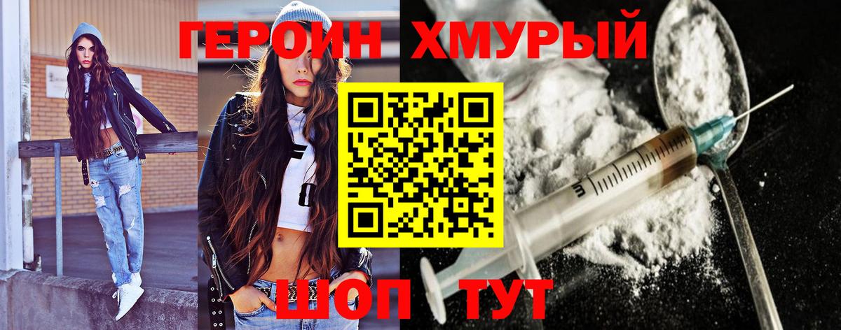 ГЕРОИН герыч Лобня
